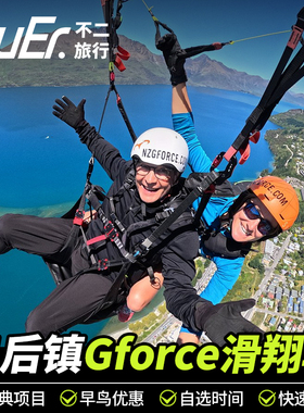 不二旅行 新西兰旅游Gforce滑翔伞俯瞰皇后镇全景玩乐体验