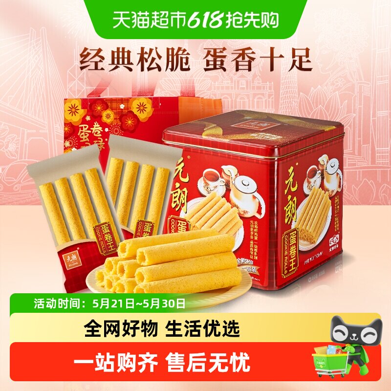 元朗蛋卷王960鸡蛋卷酥中式糕点特产零食小吃端午节礼盒送礼长辈