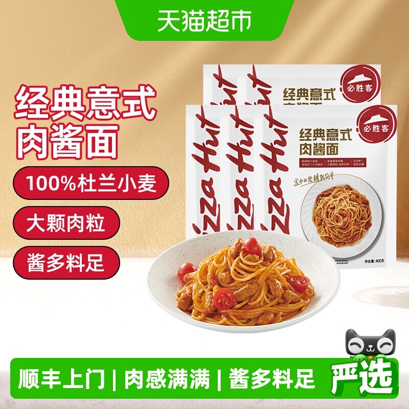 顺丰上门必胜客必胜优选经典意式肉酱面袋速食冷冻意大利面家庭