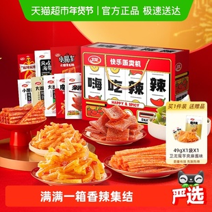 卫龙辣条嗨吃辣辣礼盒零食大礼包1.276kg*1盒魔芋爽亲嘴烧豆干海