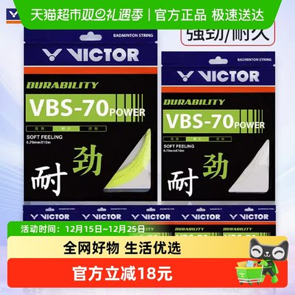 VICTOR/威克多胜利羽毛球拍线耐打击球强劲VBS-70P耐久型声音清脆