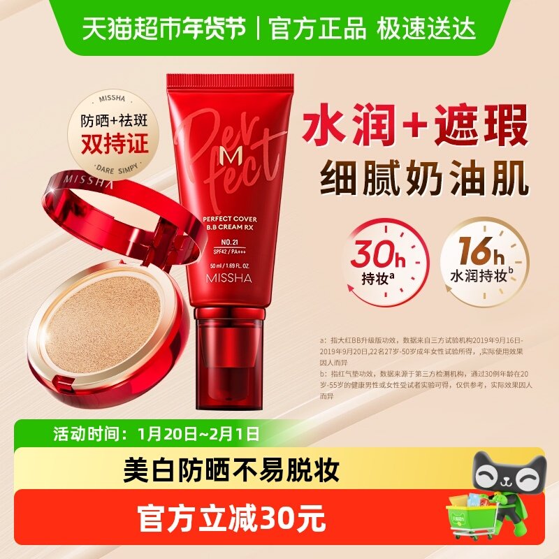 Missha/谜尚大红BB霜50ml*1+经典红气垫15g*3水润持妆防晒遮瑕,彩妆/香水/美妆工具,BB霜,淘宝优惠券,粉丝福利购,淘宝优惠卷