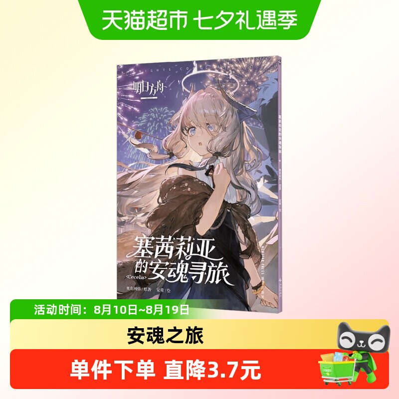 塞茜莉亚的安魂寻旅 鹰角网络 著 动漫
