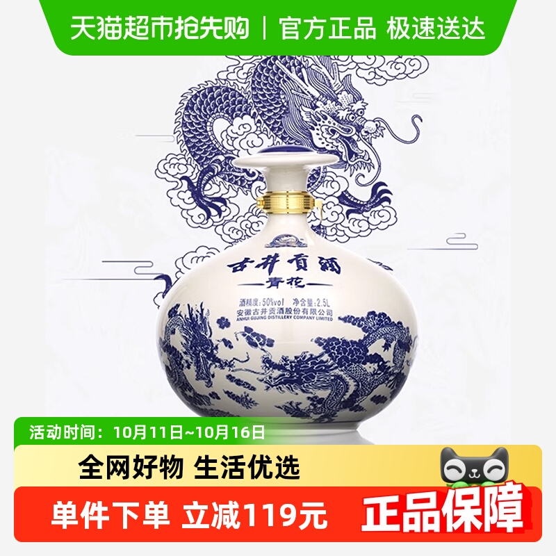 古井贡酒浓香型白酒青花大坛50度2500ml坛装5斤囤货送礼纯粮食酒