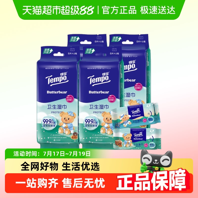 得宝迷你IP款湿巾