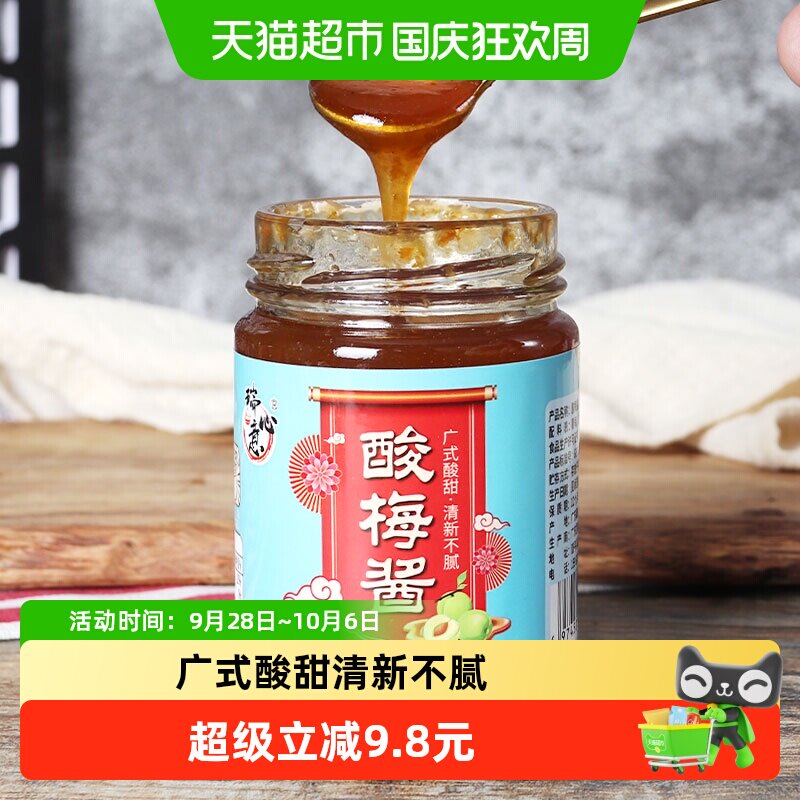 瑞心意广式酸梅酱250g青梅子酱烧鹅烧烤叉烧烤鸭蘸酱潮汕特产调味