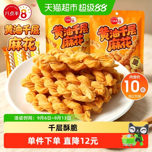 八点半千层麻花动物黄油烘焙奶香