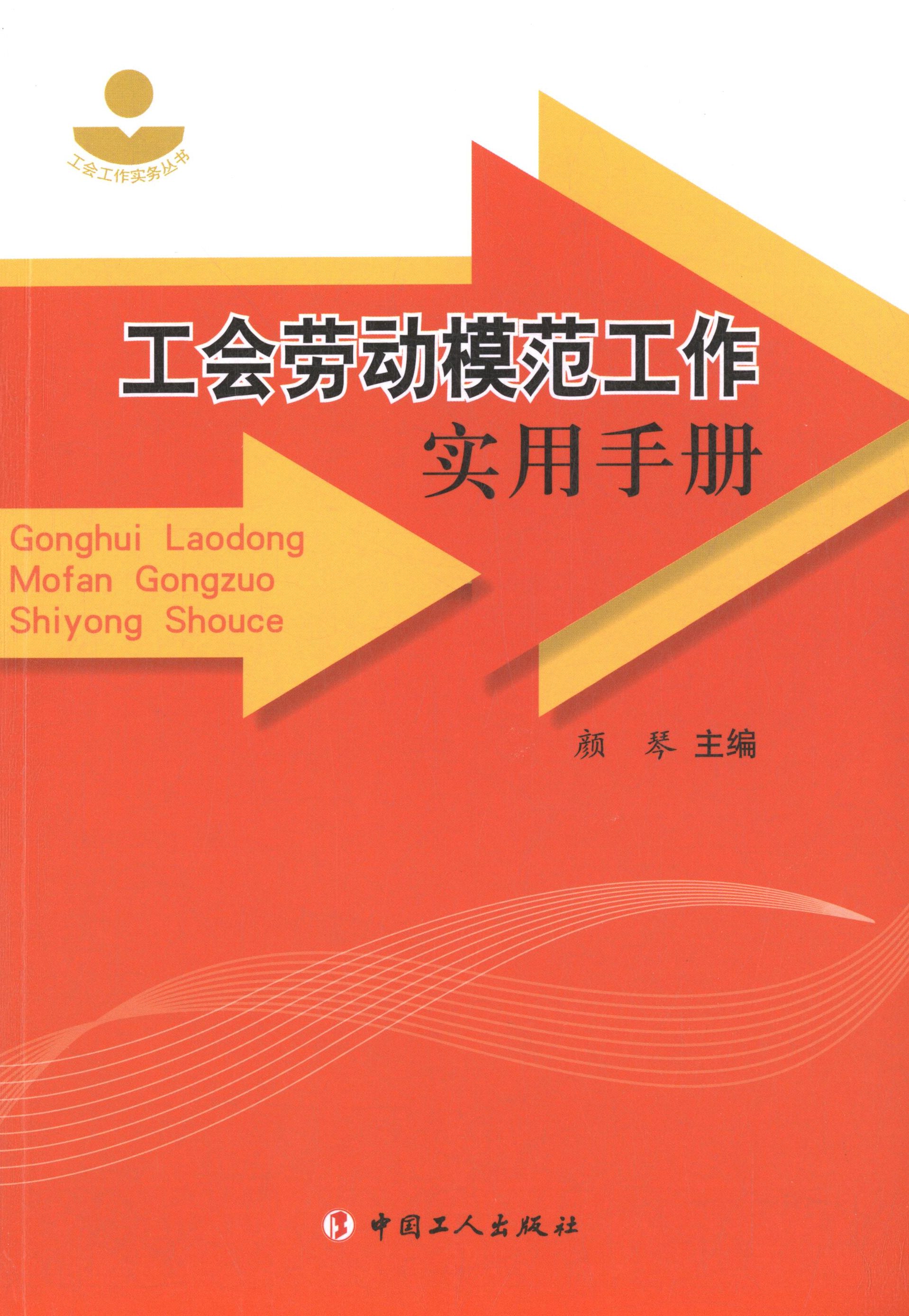 【正版现货】 工会劳动模范工作实用手册/工会工作实务丛书 颜琴主编 著 中国工人出版社