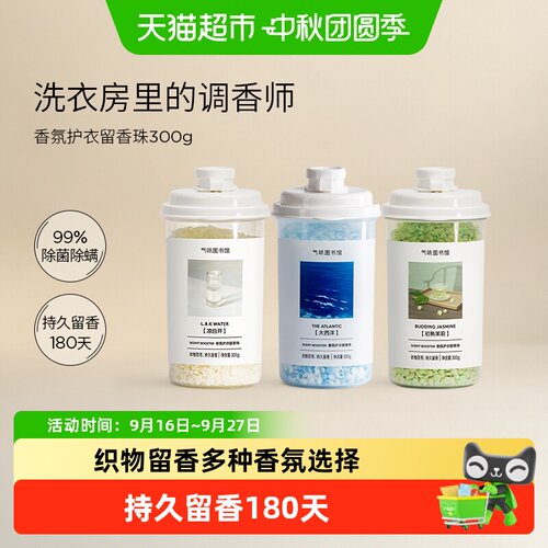 气味图书馆洗衣留香珠持久清新