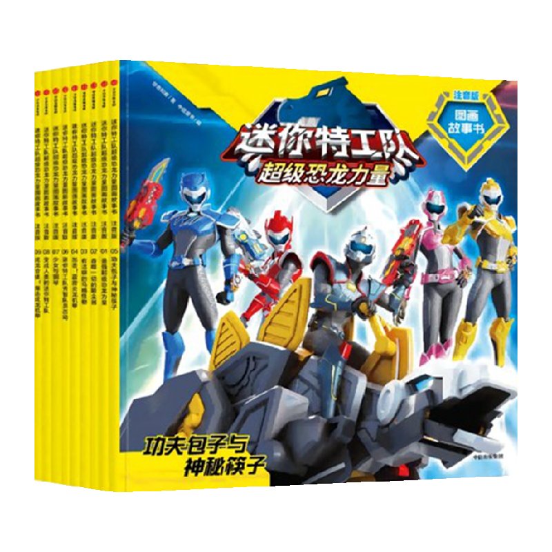 迷你特工队超级恐龙力量图画书