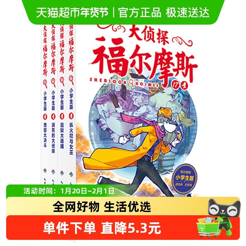 大侦探福尔摩斯小学版第四辑17-20全套4册福尔摩斯探案新华书店,书籍/杂志/报纸,侦探推理/恐怖惊悚小说,淘宝优惠券,粉丝福利购,淘宝优惠卷