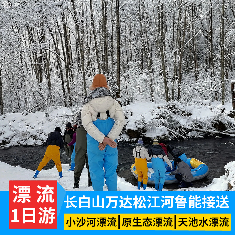 长白山漂流周边游