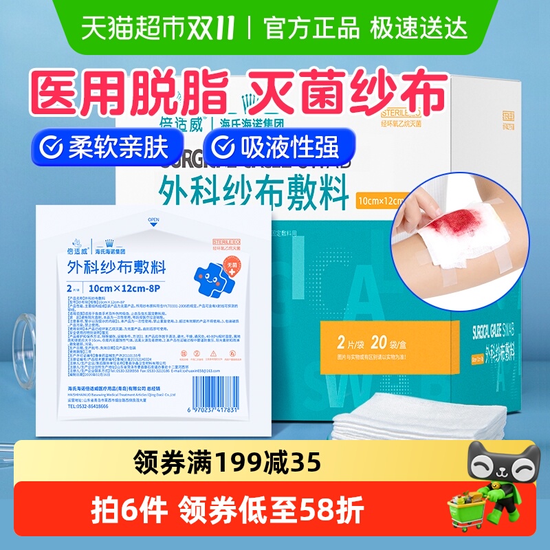 海氏海诺医用无菌10cm*12cm敷料