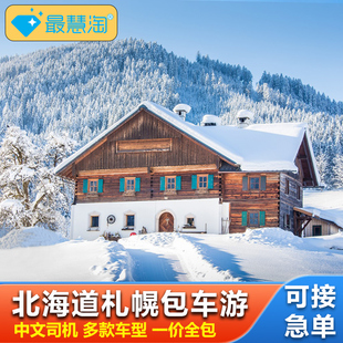 日本北海道包车札幌富良野美瑛小樽登别旭川洞爷湖滑雪一日游服务