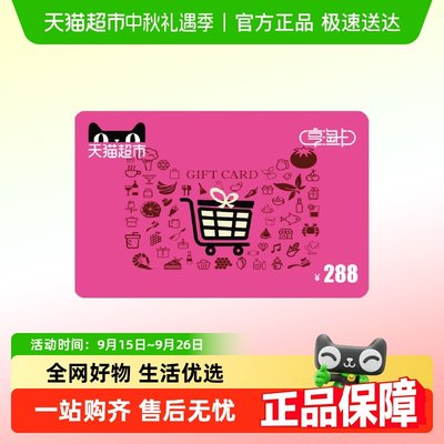 享淘电子卡面额288元卡