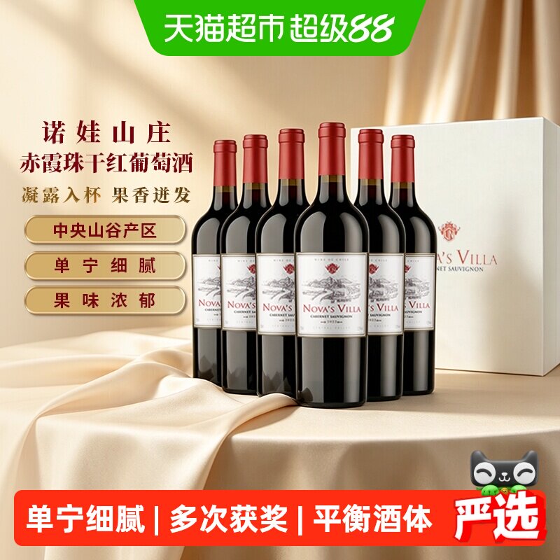 智利干露诺娃山庄赤霞珠干红葡萄酒750ml*6整箱中央山谷红酒送礼