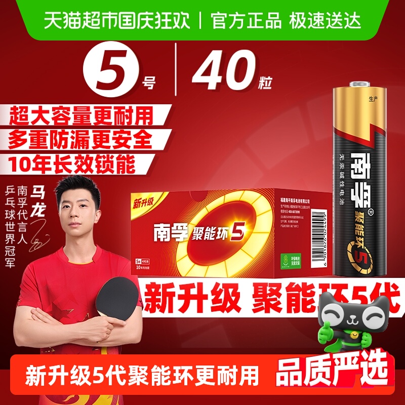 南孚5号碱性电池40B聚能环5代