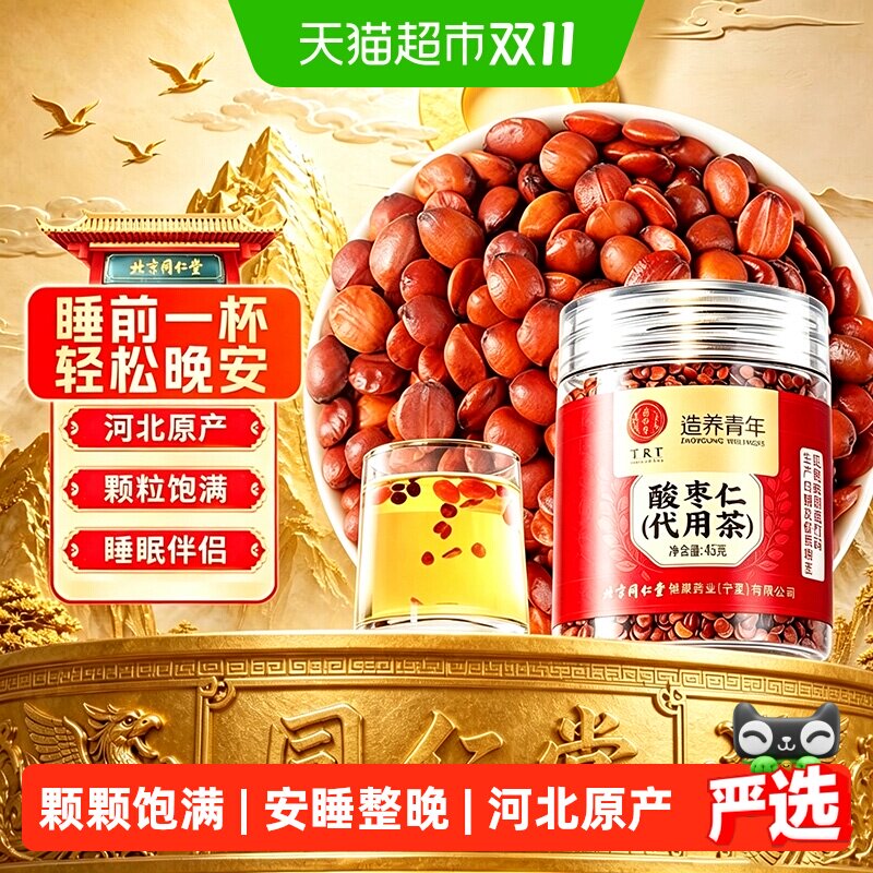 北京同仁堂酸枣仁正宗河北石家庄特级酸枣仁茶中草药材安睡伴侣眠