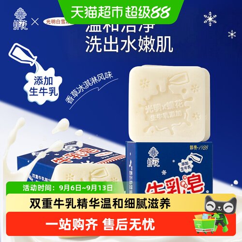 蜂花双重牛乳精华泡沫绵密牛乳皂