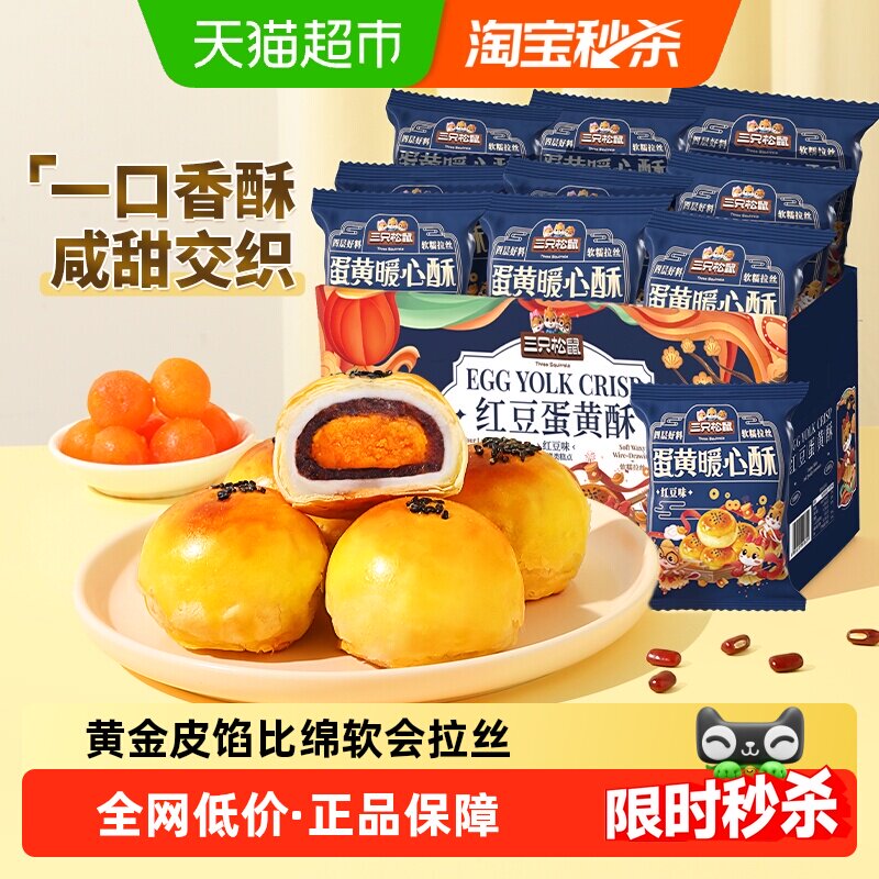 三只松鼠红豆味蛋黄酥500g早餐雪媚娘麻薯休闲食品中式糕点零食