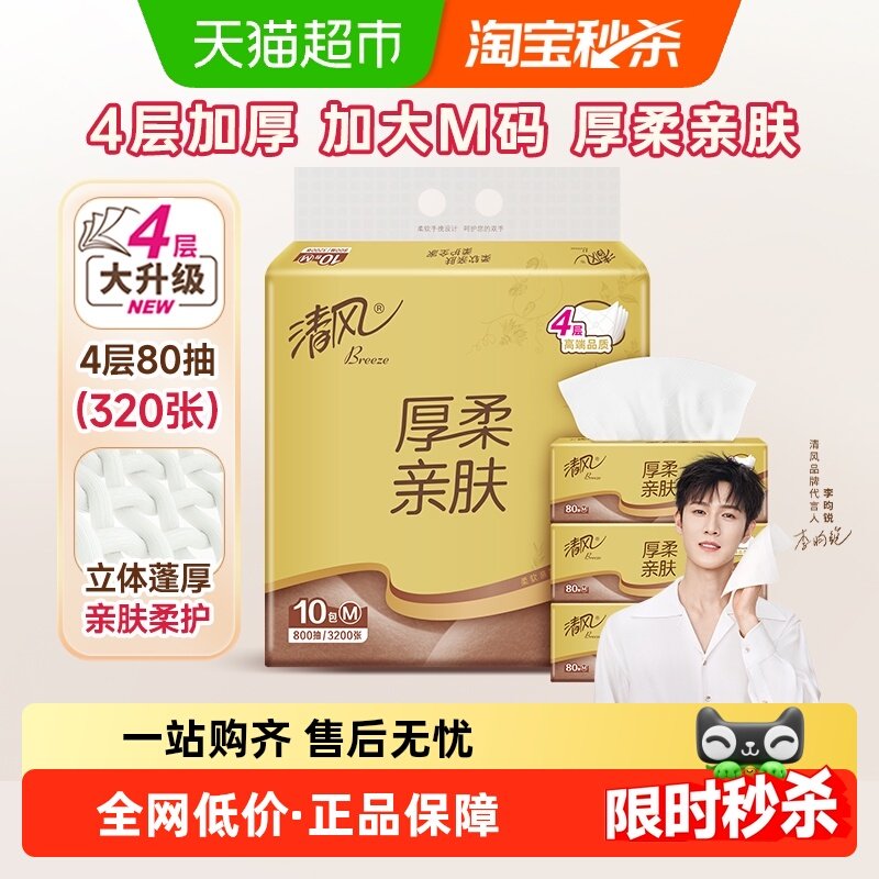 清风抽纸金装厚柔4层80抽10包