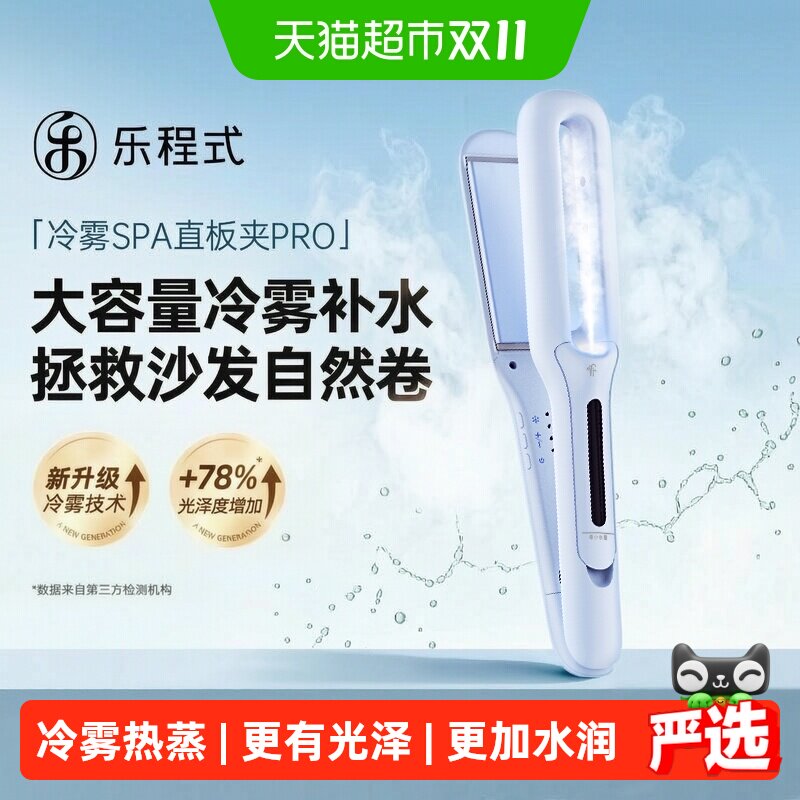 乐程式蒸汽直板夹直发卷发两用冷雾夹板拉直卷发棒负离子节日礼物