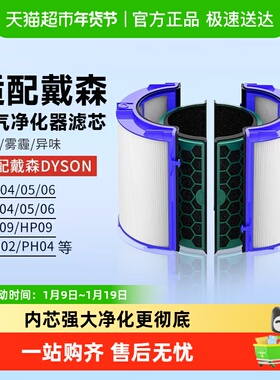 适配Dyson戴森风扇空气净化器滤芯TP/HP/DP过滤网03/04/05/06/09