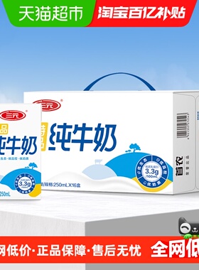 三元特品纯牛奶250ml*16盒 3.3g优质乳蛋白
