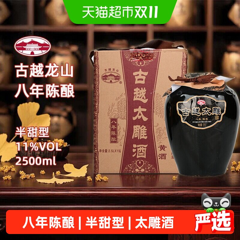 古越龙山绍兴产黄酒八年陈酿太雕半甜型坛装糯米酒绍兴老酒