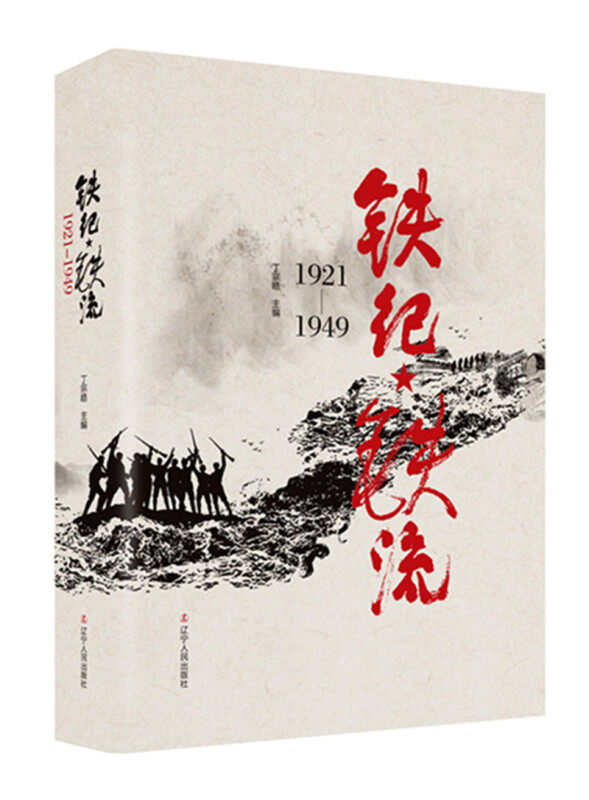 铁纪·铁流:1921—1949(正版收藏品)丁宗皓辽宁人民出版社9787205087456