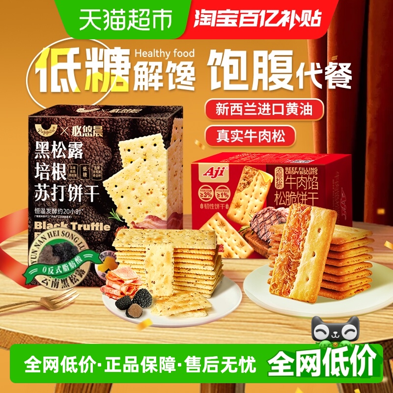 低糖黑松露火腿牛肉馅酥脆夹心薄脆苏打饼干黄油儿童零食送礼盒