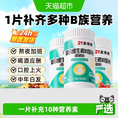 21金维他B族复合维生素片-焕新款