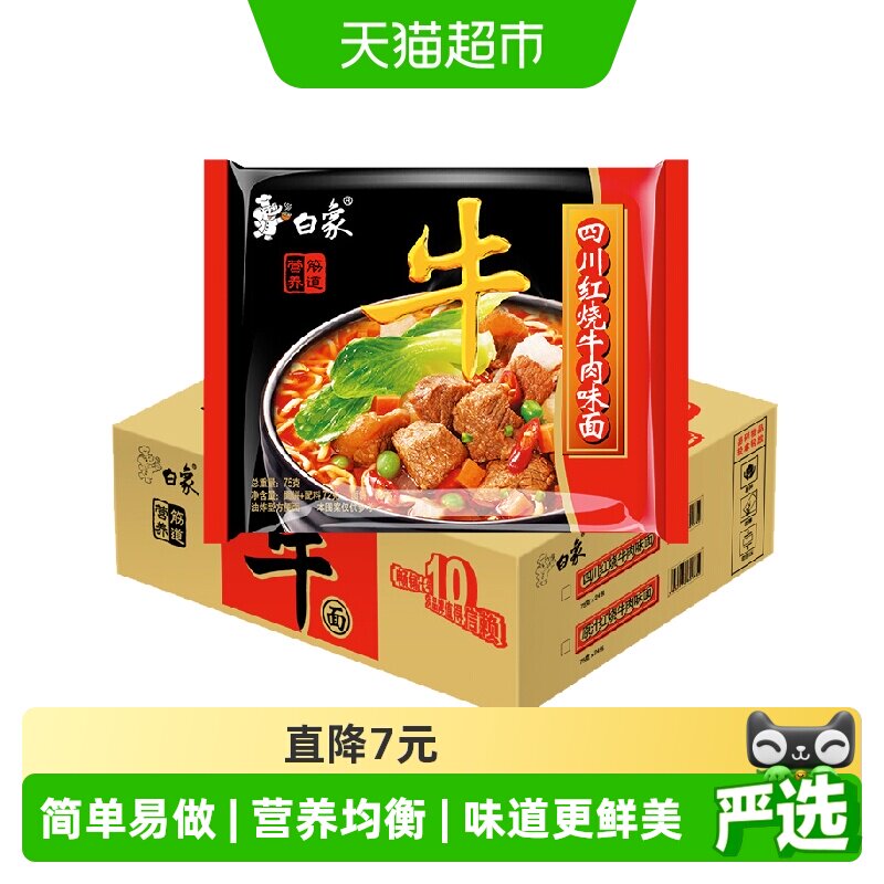 白象方便面四川红烧牛肉味麻辣面72g*24袋泡面干吃面