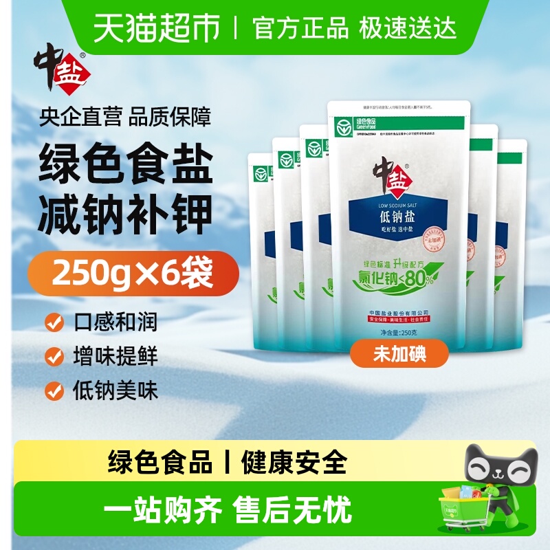 中盐绿色低钠盐未加碘食用盐加钾