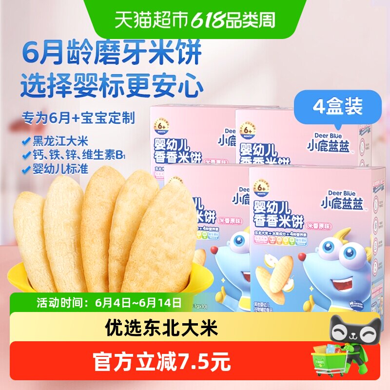 小鹿蓝蓝婴儿原味香香米饼宝宝零辅食儿童磨牙饼干41gx4盒