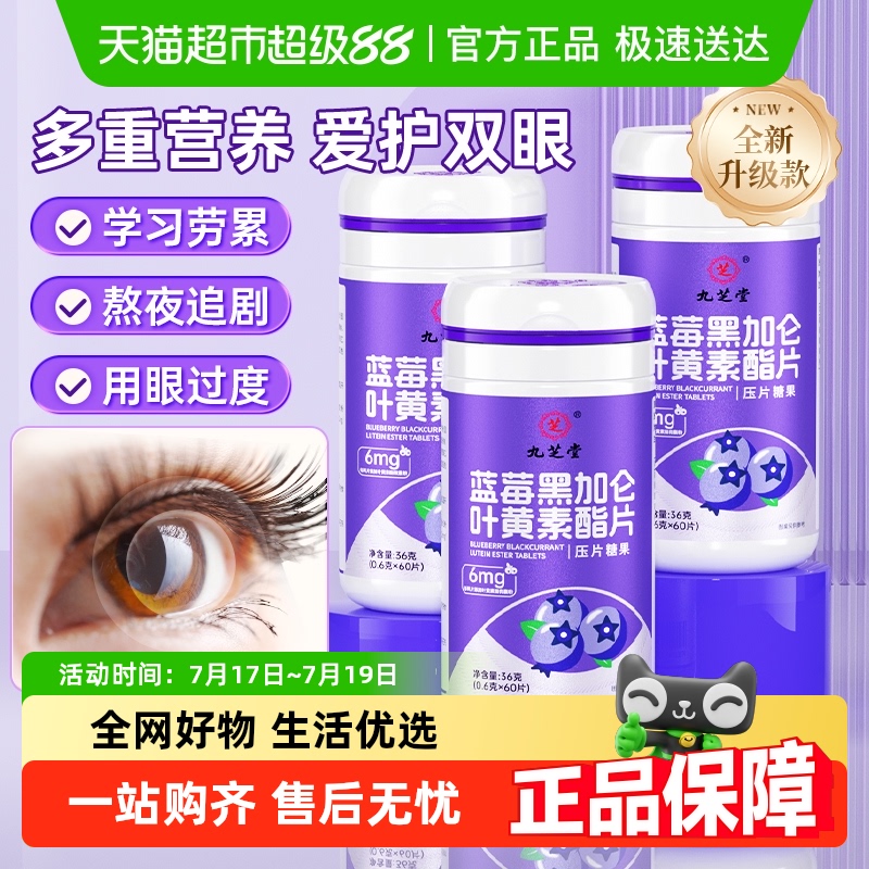 九芝堂越橘蓝莓叶黄素酯片