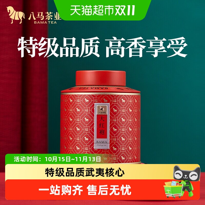 八马茶叶武夷特级大红袍乌龙茶岩茶百福1号罐乌龙茶自饮装