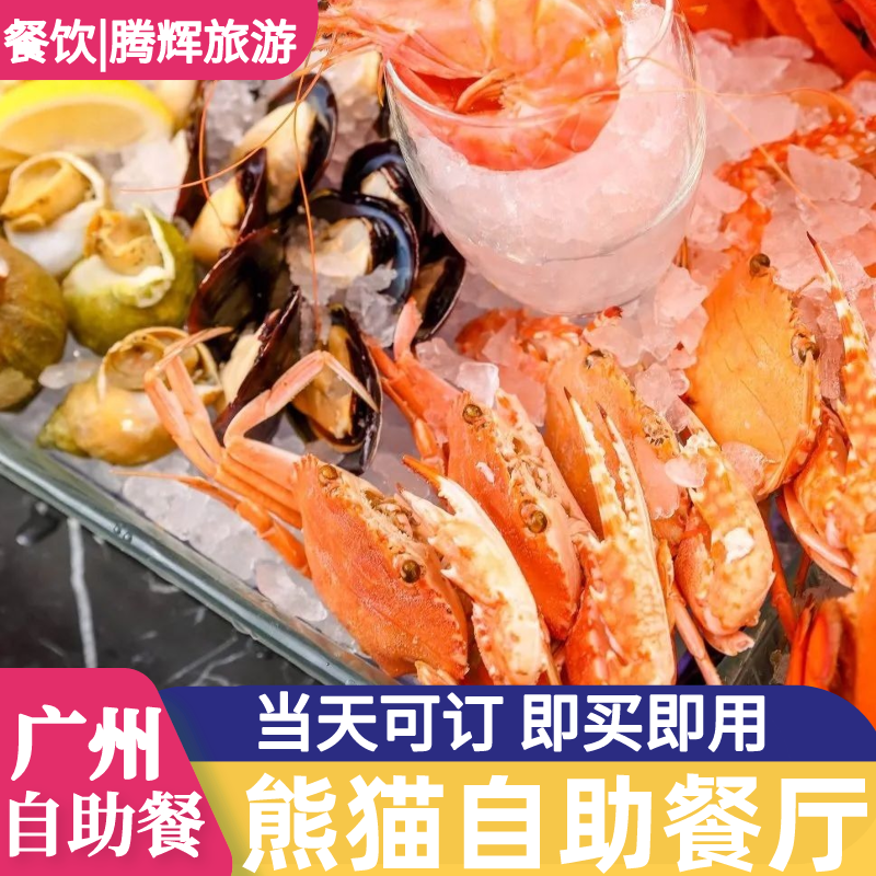 [广州长隆旅游度假区-熊猫酒店自助餐]熊猫酒店自助餐早餐晚餐午餐券
