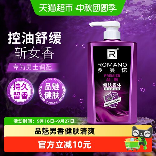 罗曼诺男士沐浴露亲肤舒缓留香