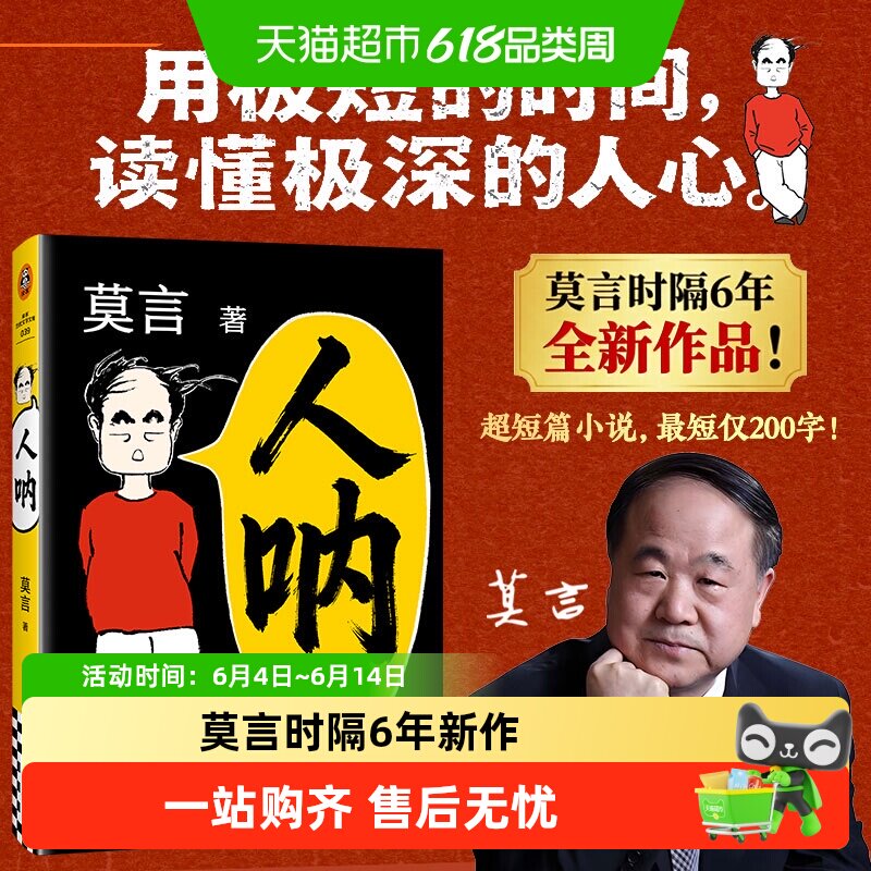 人呐莫言新书正版