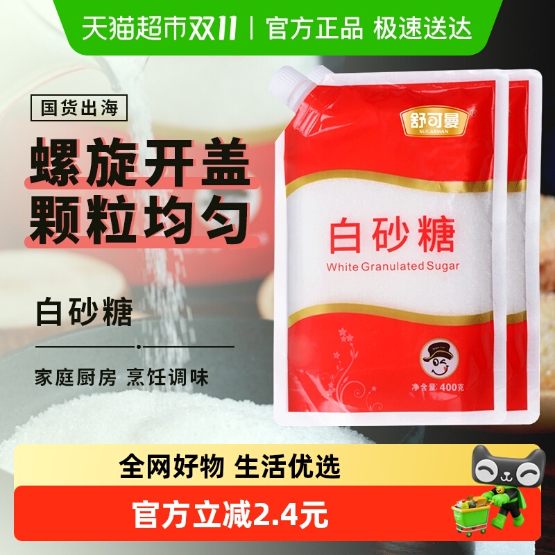 舒可曼一级白砂糖400g*2包碳化糖细白糖幼砂糖袋装家用食用