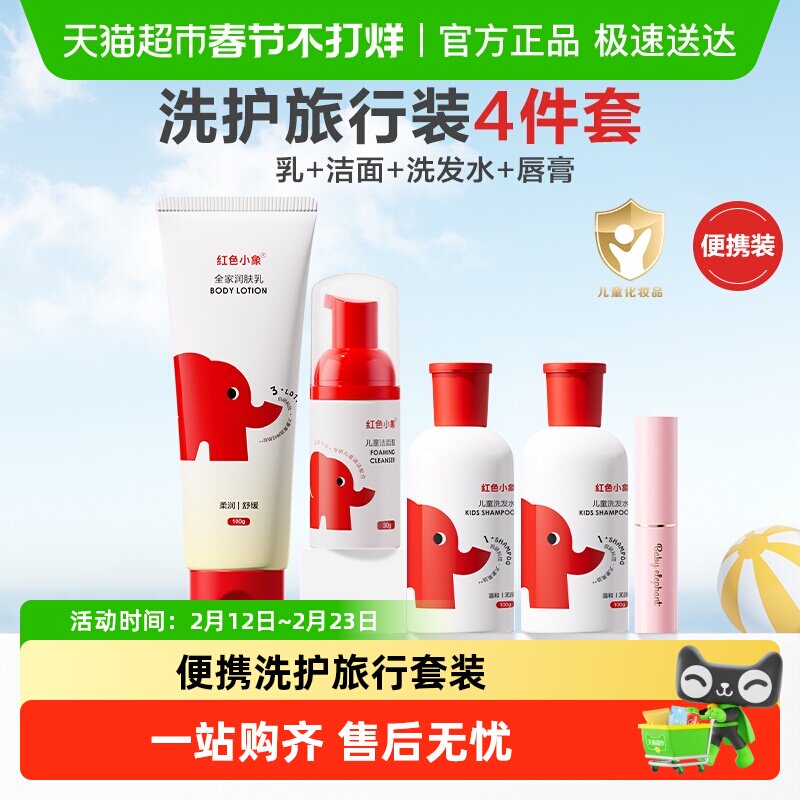 红色小象儿童洗护旅行套装宝宝面霜女孩男童专用洗发水唇膏润肤乳