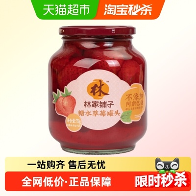 林家铺子糖水草莓罐头750g×2罐