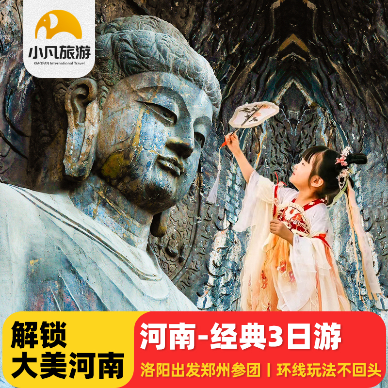 河南旅游3日游洛阳旅游郑州旅游龙门石窟少林寺飞猪旅行含门票