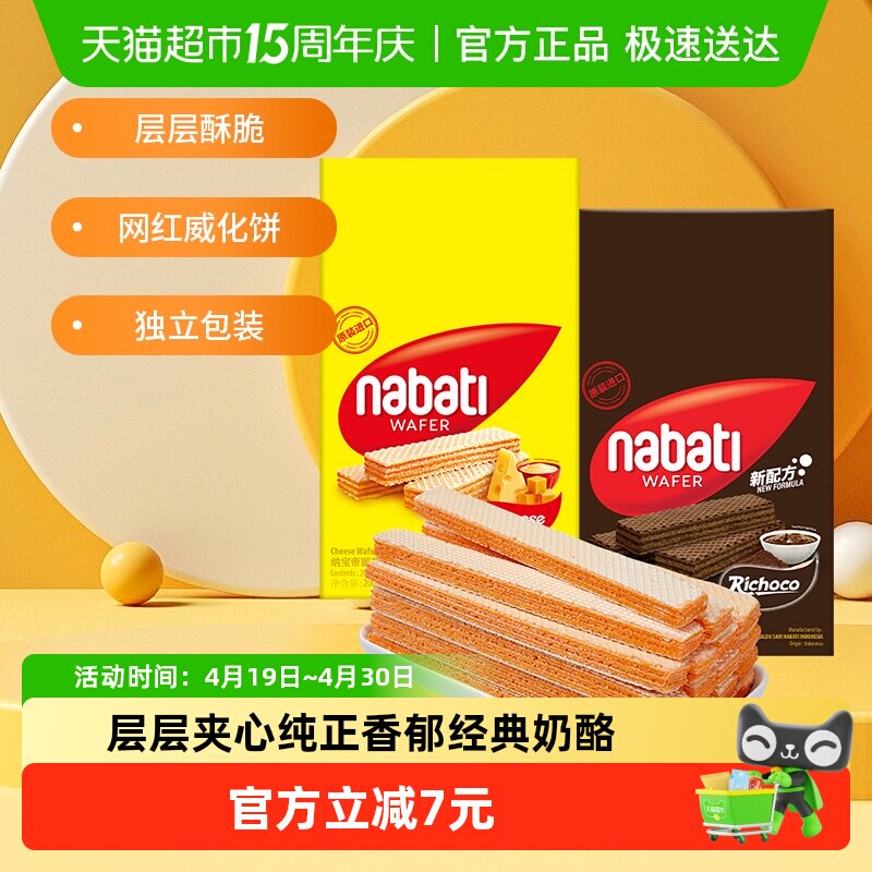 【印尼进口】丽芝士纳宝帝奶酪味巧克力威化饼干200g*2盒混合口味
