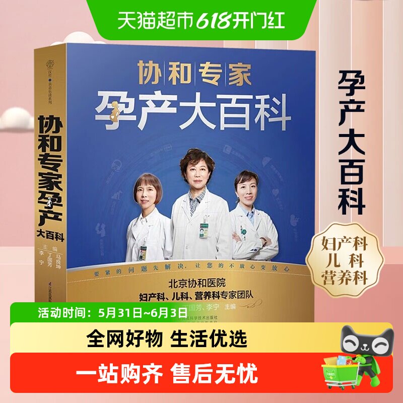 协和专家孕产大百科怀孕备孕书籍怀孕期孕产大百科新华书店