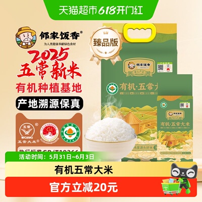 邻家饭香有机五常大米4.5kg+500g