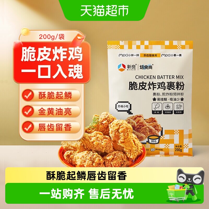 【包邮】新良炸鸡裹粉脆皮家用200g油炸鸡腿鸡翅香酥鸡排专用粉