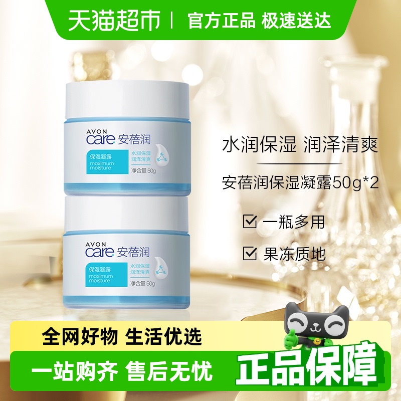 Avon/雅芳安蓓润保湿凝露50g*2件装水润保湿润泽清爽啫喱
