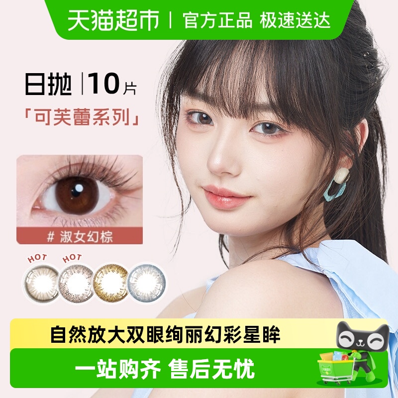 SEED实瞳可芙蕾隐形眼镜